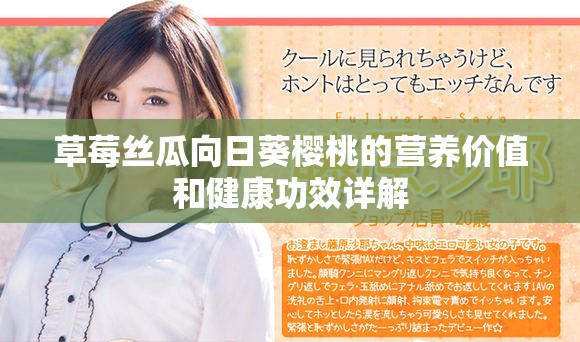 草莓丝瓜向日葵樱桃的营养价值和健康功效详解