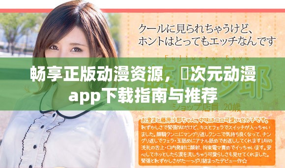 畅享正版动漫资源，囧次元动漫app下载指南与推荐