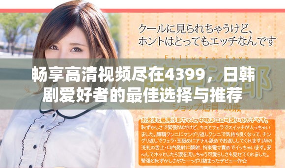 畅享高清视频尽在4399，日韩剧爱好者的最佳选择与推荐