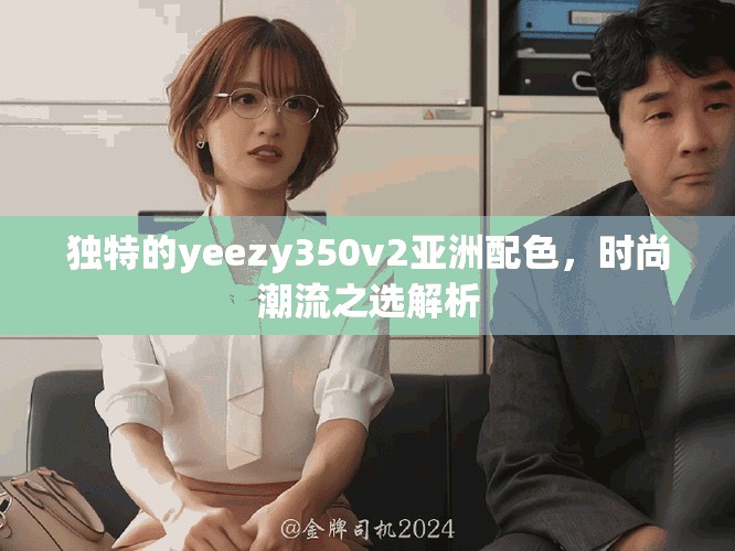 独特的yeezy350v2亚洲配色，时尚潮流之选解析