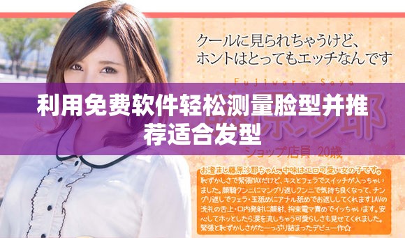 利用免费软件轻松测量脸型并推荐适合发型