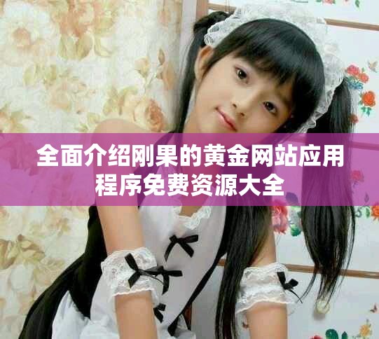 全面介绍刚果的黄金网站应用程序免费资源大全