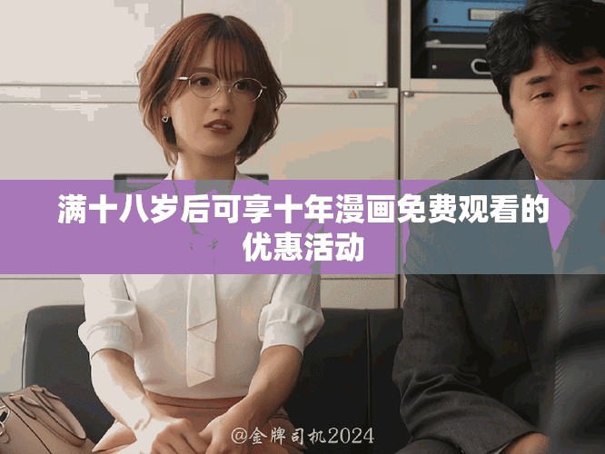 满十八岁后可享十年漫画免费观看的优惠活动
