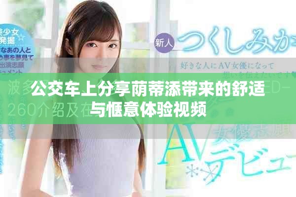 公交车上分享荫蒂添带来的舒适与惬意体验视频