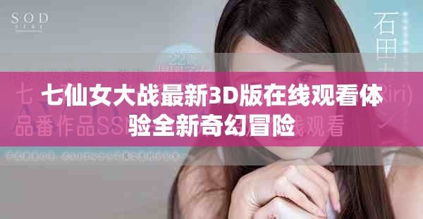 七仙女大战最新3D版在线观看体验全新奇幻冒险
