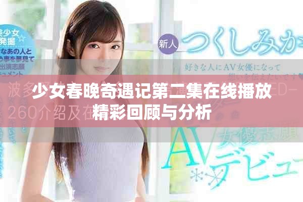 少女春晚奇遇记第二集在线播放精彩回顾与分析