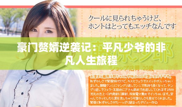 豪门赘婿逆袭记：平凡少爷的非凡人生旅程
