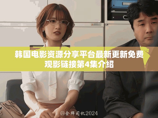 韩国电影资源分享平台最新更新免费观影链接第4集介绍