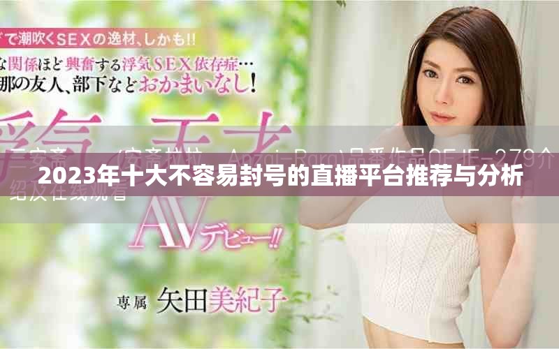 2023年十大不容易封号的直播平台推荐与分析