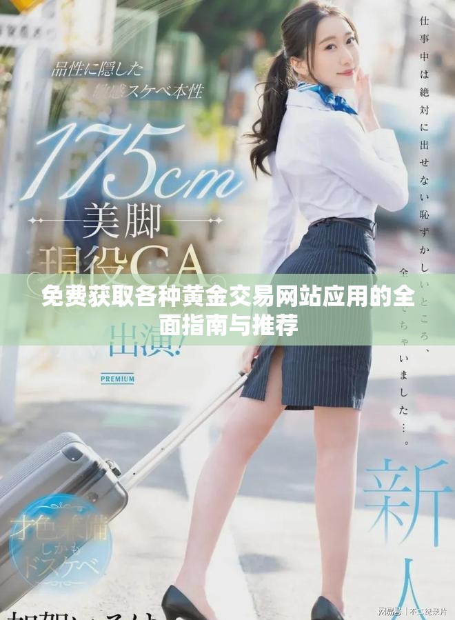 免费获取各种黄金交易网站应用的全面指南与推荐