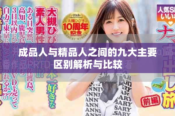 成品人与精品人之间的九大主要区别解析与比较