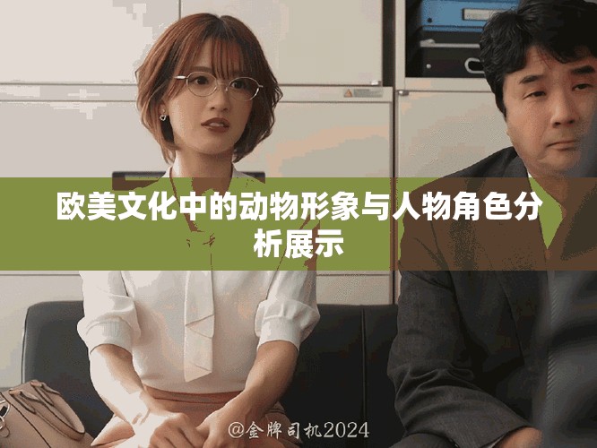 欧美文化中的动物形象与人物角色分析展示