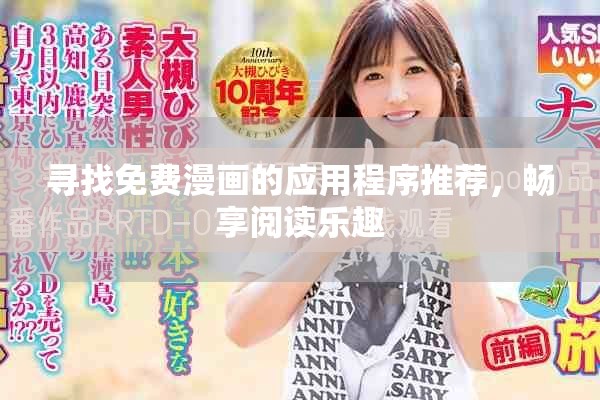 寻找免费漫画的应用程序推荐，畅享阅读乐趣