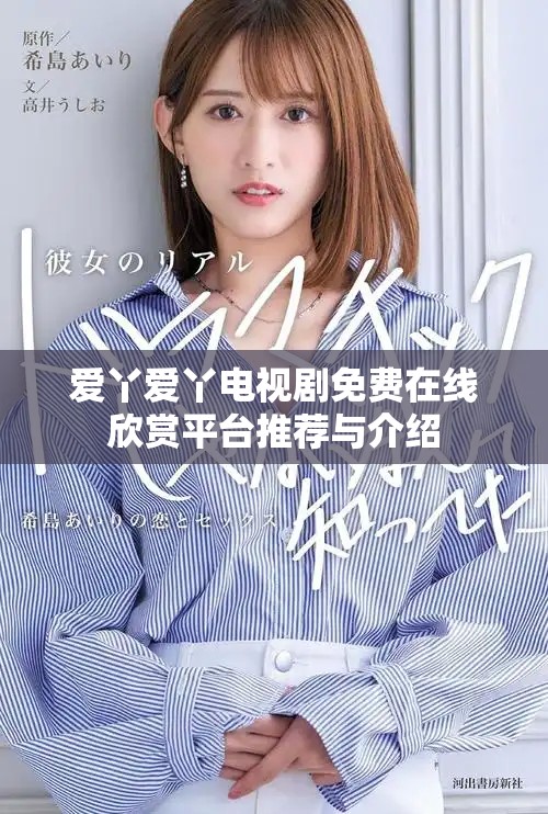 爱丫爱丫电视剧免费在线欣赏平台推荐与介绍