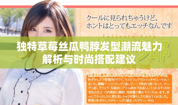 独特草莓丝瓜鸭脖发型潮流魅力解析与时尚搭配建议