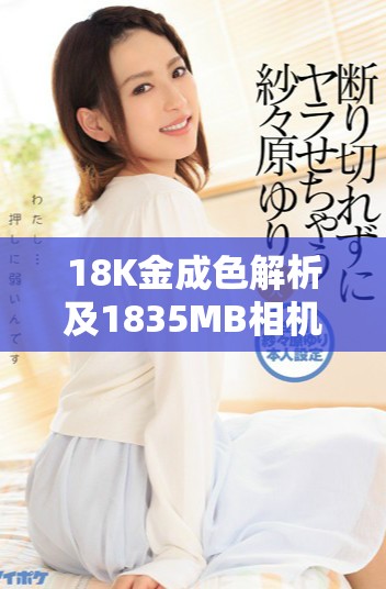 18K金成色解析及1835MB相机性能深度评测