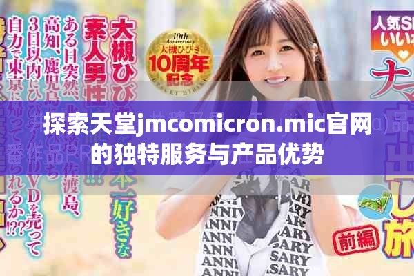 探索天堂jmcomicron.mic官网的独特服务与产品优势