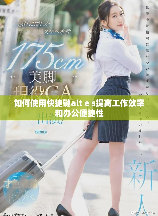 如何使用快捷键alt e s提高工作效率和办公便捷性