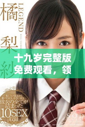 十九岁完整版免费观看，领略青春的迷人故事与情感交织