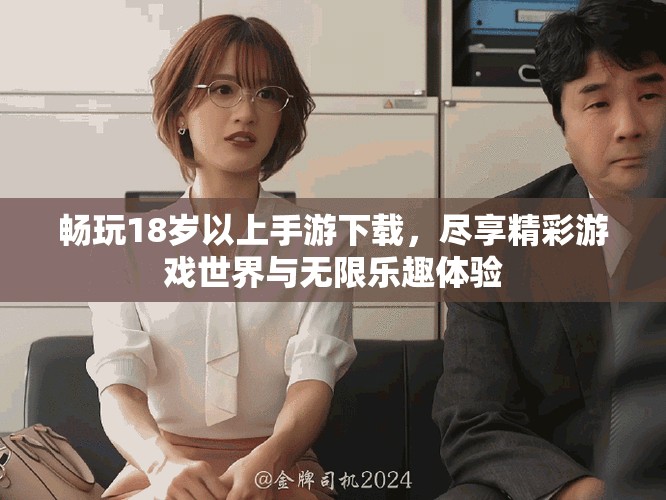 畅玩18岁以上手游下载，尽享精彩游戏世界与无限乐趣体验