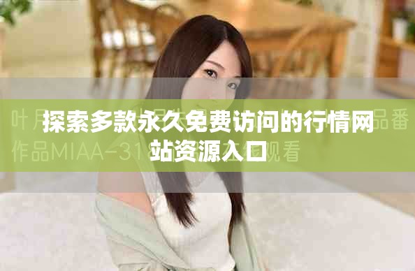 探索多款永久免费访问的行情网站资源入口