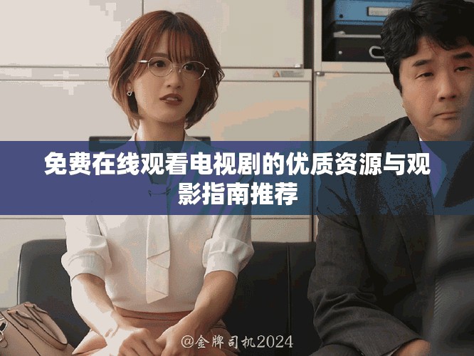 免费在线观看电视剧的优质资源与观影指南推荐