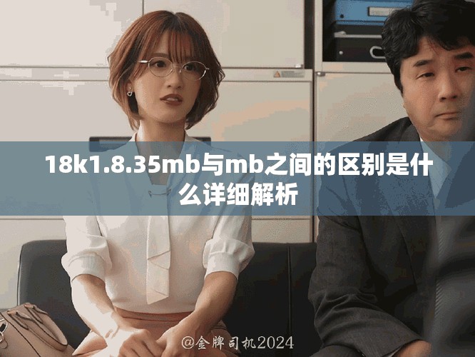 18k1.8.35mb与mb之间的区别是什么详细解析