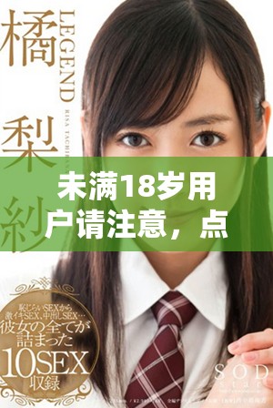 未满18岁用户请注意，点击后将自动跳转至m3页面