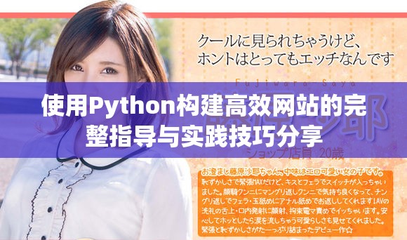 使用Python构建高效网站的完整指导与实践技巧分享
