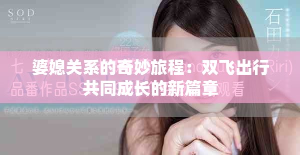 婆媳关系的奇妙旅程：双飞出行共同成长的新篇章