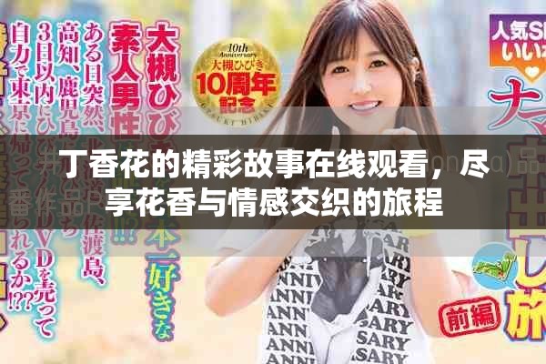 丁香花的精彩故事在线观看，尽享花香与情感交织的旅程