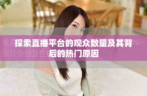 探索直播平台的观众数量及其背后的热门原因