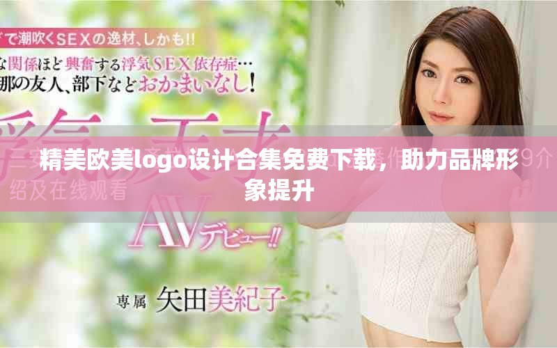 精美欧美logo设计合集免费下载，助力品牌形象提升