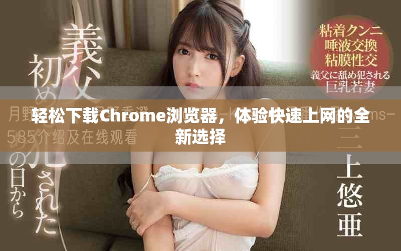 轻松下载Chrome浏览器，体验快速上网的全新选择