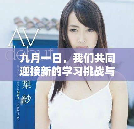 九月一日，我们共同迎接新的学习挑战与机遇