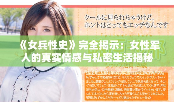 《女兵性史》完全揭示：女性军人的真实情感与私密生活揭秘