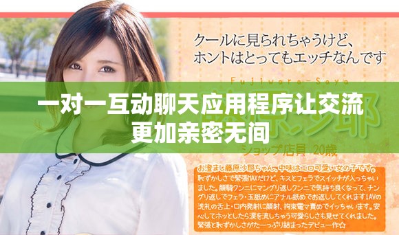 一对一互动聊天应用程序让交流更加亲密无间