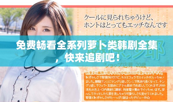 免费畅看全系列萝卜类韩剧全集，快来追剧吧！
