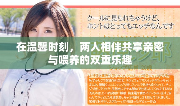 在温馨时刻，两人相伴共享亲密与喂养的双重乐趣