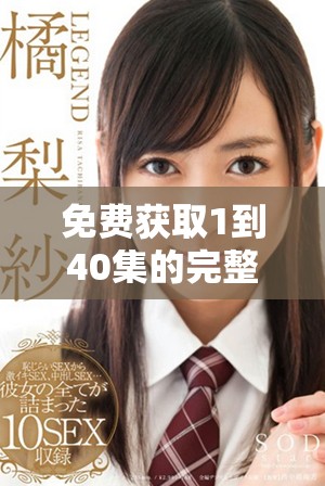 免费获取1到40集的完整观看链接，轻松享受精彩剧集内容