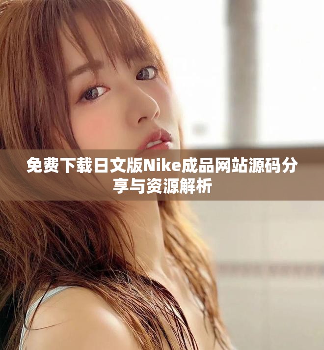 免费下载日文版Nike成品网站源码分享与资源解析