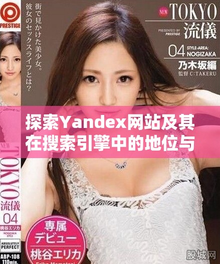 探索Yandex网站及其在搜索引擎中的地位与特点