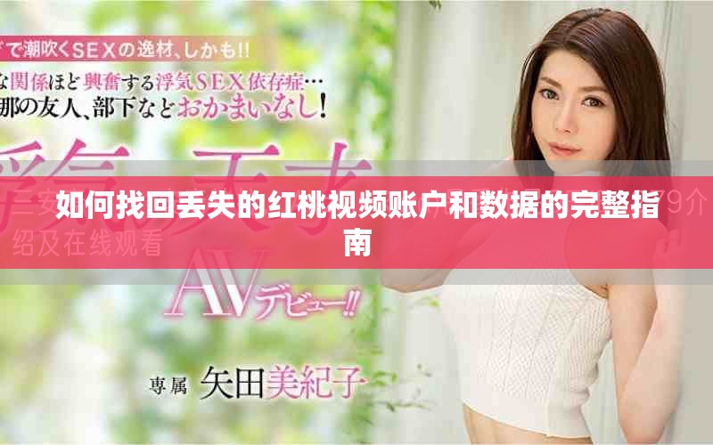 如何找回丢失的红桃视频账户和数据的完整指南
