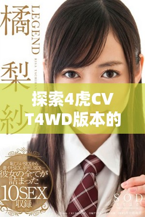 探索4虎CVT4WD版本的免费体验入口与特点分析