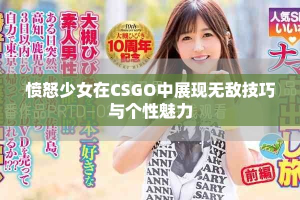 愤怒少女在CSGO中展现无敌技巧与个性魅力