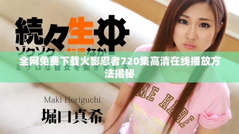 全网免费下载火影忍者720集高清在线播放方法揭秘