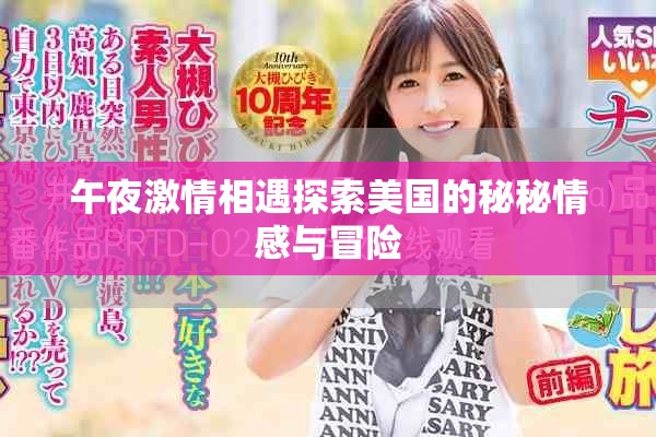 午夜激情相遇探索美国的秘秘情感与冒险