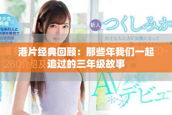 港片经典回顾：那些年我们一起追过的三年级故事