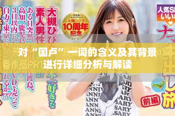 对“国卢”一词的含义及其背景进行详细分析与解读