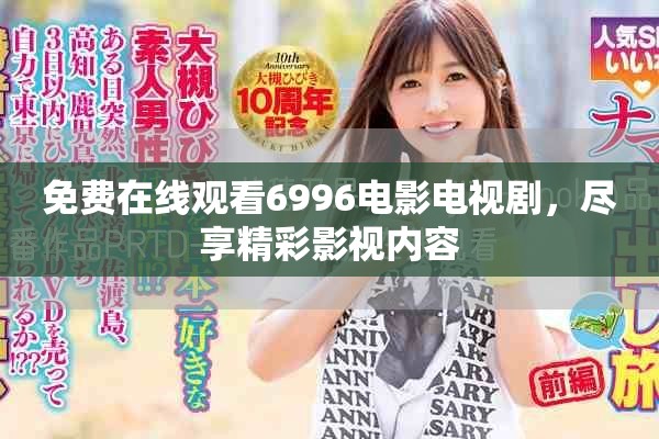 免费在线观看6996电影电视剧，尽享精彩影视内容